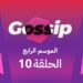 برنامج ڭوسيب Gossip – الموسم الرابع | الحلقة 10