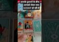 Aapke Dushmanon Ke Bich Aapko Lekar Kya Gossip Ho Rahi Hai #shorts #tarot #currentfeelings #today