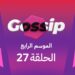 برنامج ڭوسيب Gossip – الموسم الرابع | الحلقة 27