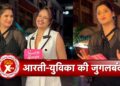 Aarti Singh & Yuvika Chaudhary Together for Podcast Shoot ‘Sweet Gossip’ | SBB Xtra
