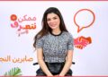 صابرين النجيلي | ممكن نتعرف-الموسم التاني | الحلقة 68