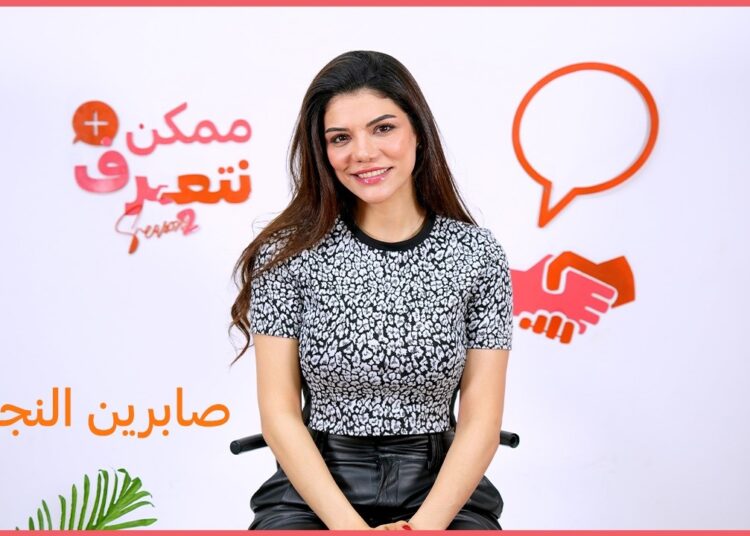 صابرين النجيلي | ممكن نتعرف-الموسم التاني | الحلقة 68