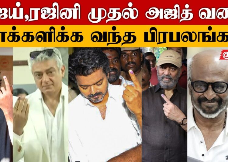 TN Election 2026🔥Celebrities Casting Their Vote | Vijay | Rajinikanth | Ajith | Kamal | Suriya | SK