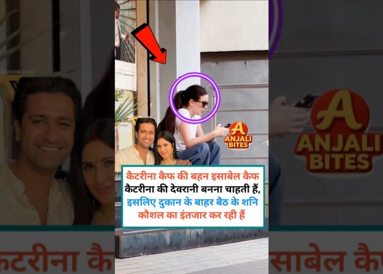 Isabelle Kaif अपनी बहन कैटरीना की देवरानी बनना चाहती हैं | Bollywood gossips #news | viral rumours