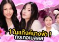 GOSSIP BEAUTY SS4 EP.7 ถิงเกอเบล แก๊งค์นางฟ้า !! ทรานส์คนเดียวในแก๊งค์ ! เข้ามาได้ยังไง ? ดราม่าเยอะ