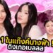 GOSSIP BEAUTY SS4 EP.7 ถิงเกอเบล แก๊งค์นางฟ้า !! ทรานส์คนเดียวในแก๊งค์ ! เข้ามาได้ยังไง ? ดราม่าเยอะ