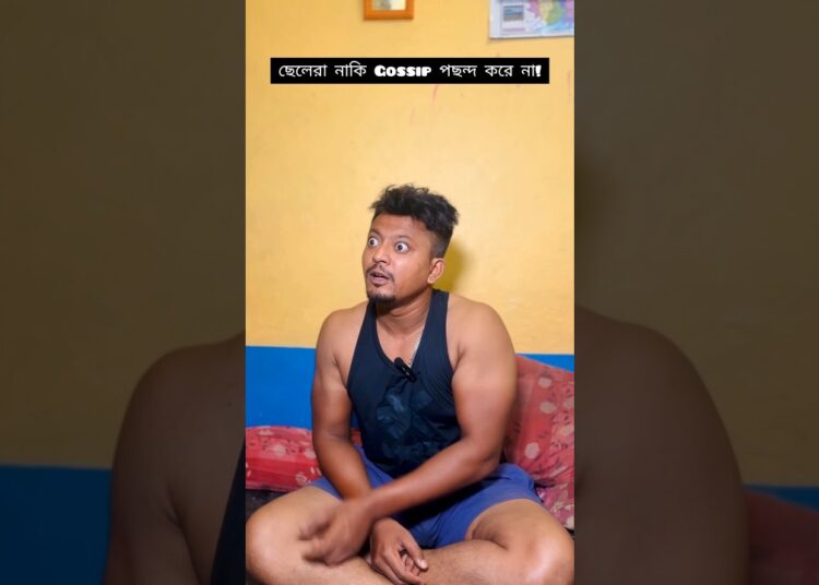 ছেলেরা নাকি Gossip পছন্দ করে না! #shorts