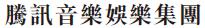 Tencent Music to release Q1 2026 results May 12 | TME SEC Filing