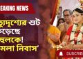 Kamala Nibas bangla serial | মৃত্যুদৃশ্যের শুট কেড়েছে রাহুলকে! ‘কমলা নিবাস’ | Tollywood Gossips