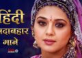 हिंदी सदाबहार गाने | Hindi Gana | Sadabahar Song | Purane Gane | Alka Yagnik,Kumar Sanu,Udit Narayan
