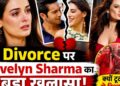 Divorce पर Evelyn Sharma का बड़ा खुलासा | Bollywood Gossips | #evelyn sharma