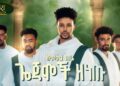 Seyumekal Gebre – Gojamoch Zenetu | ስዩመቃል ገብሬ | ጎጃሞች ዘነጡ | New Ethiopian Music 2026 (Official Video)