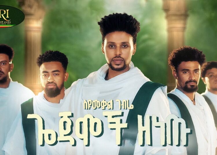 Seyumekal Gebre – Gojamoch Zenetu | ስዩመቃል ገብሬ | ጎጃሞች ዘነጡ | New Ethiopian Music 2026 (Official Video)