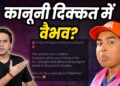 Vaibhav और Rajasthan Royals पर होगा Case? | IPL में Legal लफड़ा | KKR WIN | IPL 2026 |  @RJRaunac​