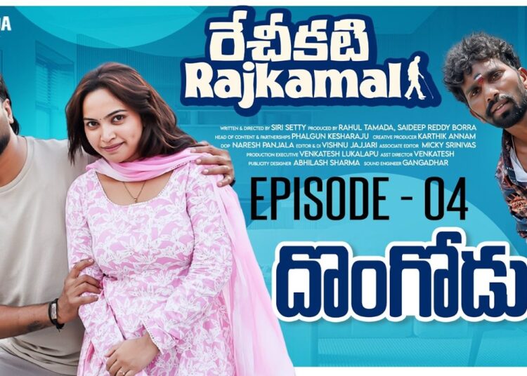 రేచీకటి Rajkamal | Rechikati | Dongodu | Sketch Series | Episode 04 |  Gossip Gowtham | Tamada Media
