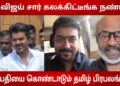 Thalapathy Vijay’s Victory Celebration by Tamil Cinema Celebrities | TVK | Tamilnadu Election 2026