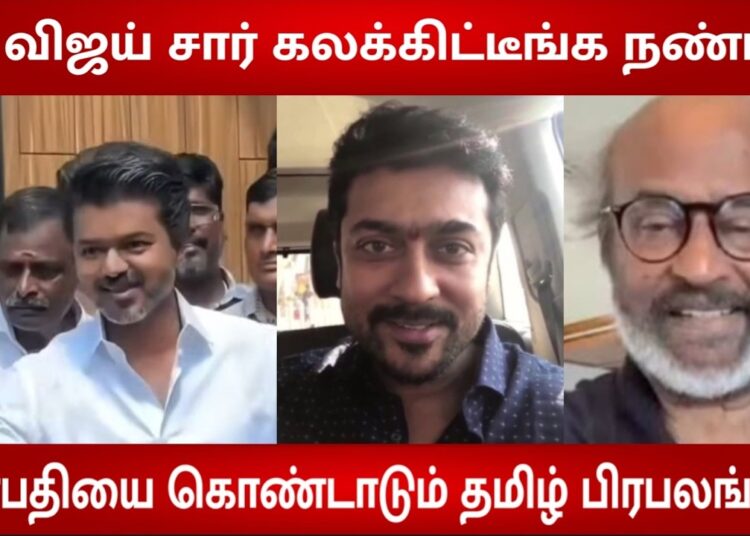 Thalapathy Vijay’s Victory Celebration by Tamil Cinema Celebrities | TVK | Tamilnadu Election 2026
