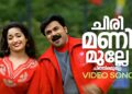Chirimanimulle Video Song | Lion | Dileep | Kavya Madhavan| Afsal | Jyotsna | Deepak Dev| Kaithapram