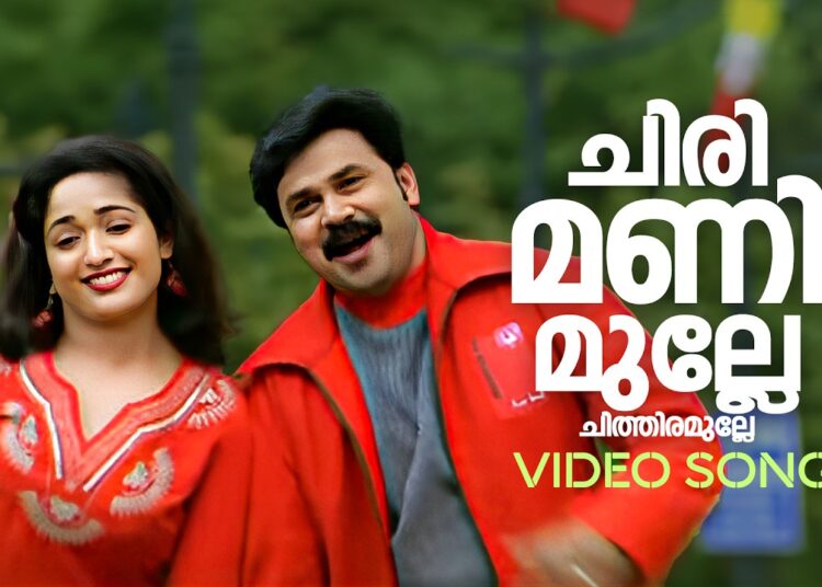 Chirimanimulle Video Song | Lion | Dileep | Kavya Madhavan| Afsal | Jyotsna | Deepak Dev| Kaithapram
