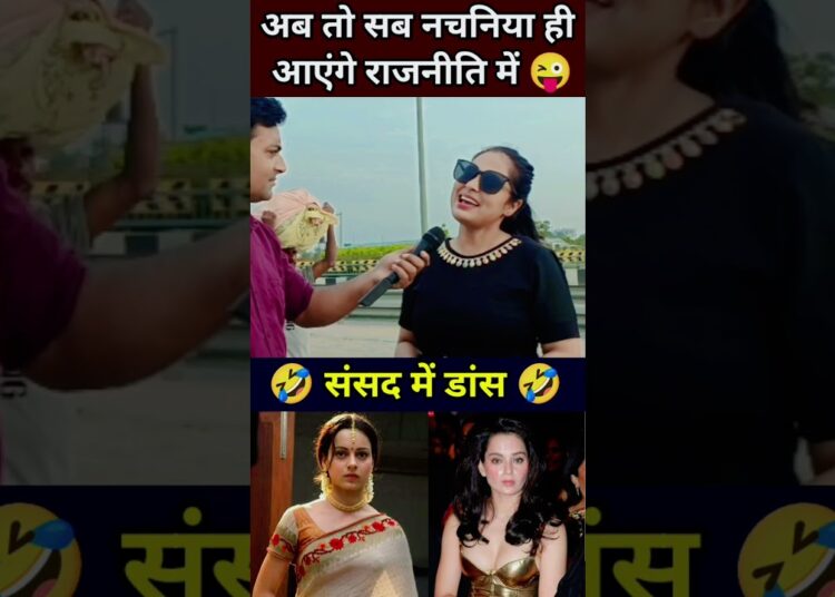 तो नचनिया ही आएंगे राजनीति में संसद में होगा डांस actress  celebrity funny mimicry Kangana Ranaut