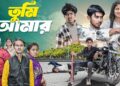 তুমি আমার । Tumi Amar ।Gramergolpo Letest Video