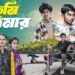 তুমি আমার । Tumi Amar ।Gramergolpo Letest Video