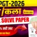 UP PGT ART/कला-2026  COMPLETE SOLVE PAPER- DETAIL ANSWER KEY || #UPPGT_ART_SOLVE_PAPER2026 #ART #PGT
