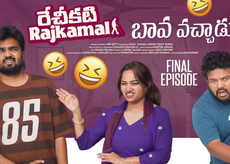 రేచీకటి Rajkamal | బావ వచ్చాడు – Rechikati Sketch Series Final Episode | Gossip Gowtham | Tamada