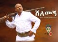 Ethiopian Music : Mehari Degefaw መሃሪ ደገፋው (ሸለመኝ) – New Ethiopian Music 2021(Official Video)