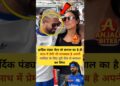हार्दिक पंड्या ने गर्लफ्रेंड के लिए टीम से की बगावत? cricket gossips | cricket Buzz | IPL match
