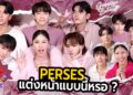 GOSSIP BEAUTY SS4 EP.8 PERSES มาครบเลย ! ขึ้นชื่อเรื่องแต่งหน้าหรอ ? อยากเจอสักที… เขินอ่า นอย