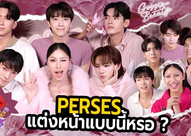 GOSSIP BEAUTY SS4 EP.8 PERSES มาครบเลย ! ขึ้นชื่อเรื่องแต่งหน้าหรอ ? อยากเจอสักที… เขินอ่า นอย
