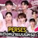 GOSSIP BEAUTY SS4 EP.8 PERSES มาครบเลย ! ขึ้นชื่อเรื่องแต่งหน้าหรอ ? อยากเจอสักที… เขินอ่า นอย