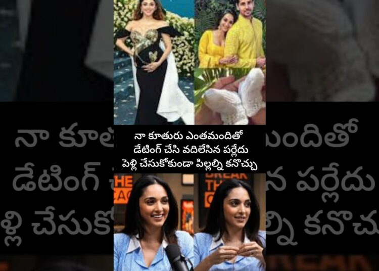 నా కూతురు ఎంత మందితో తిరిగినా ఓకే #viralnews #kiyaraadvani #memes #gossip #students #entertainment