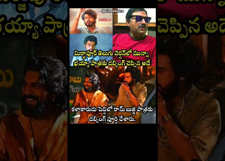 Dubbing Artist Balu Lends Voice For Divyenndu Character Rambujji In Ram Charan Starrer Peddi