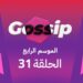 برنامج ڭوسيب Gossip – الموسم الرابع | الحلقة 31