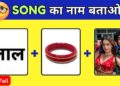 Try Not To Sing 😏 | Guess The Viral Bollywood Song 🎶 | Guess The Song Challenge | Song Quiz