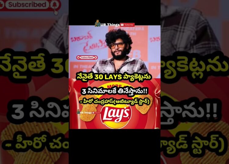 #chandrahas#atitudestar#etvprabhakar#gossips#lays#chips#movies#three#urthings#virel#funnyshorts#news
