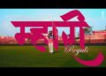 Mhari Royals | Official Music Video | Rapperiya Baalam featuring Ismail Langa group & Jagirdar RV
