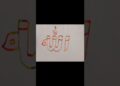 Calligraphy Name OF Allah 💫💕 #trending #art #calligraphy #shortsfeed #short#viral #allahcalligraphy