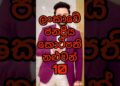 ලංකාවේ ජනප්‍රිය කොටිපති නළුවන් 10/Srilanka Actor#gossip