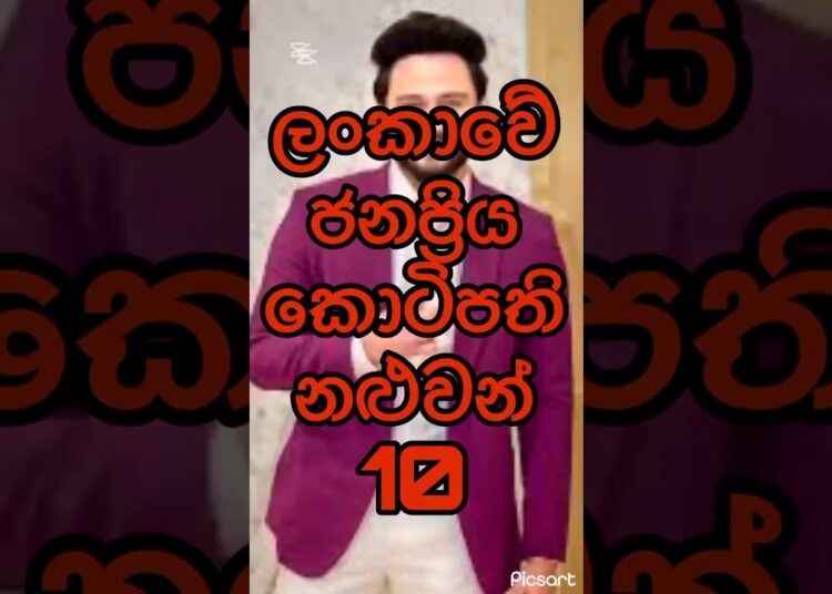 ලංකාවේ ජනප්‍රිය කොටිපති නළුවන් 10/Srilanka Actor#gossip