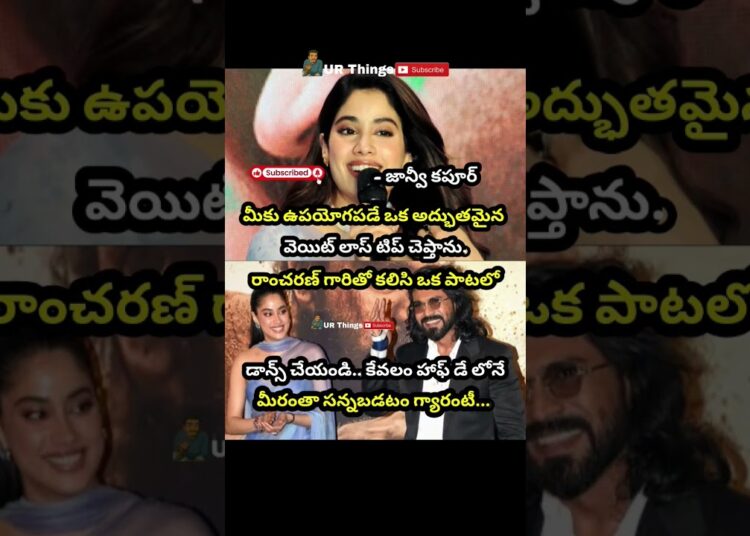 #janvikapoor#ramcharan#peddi#waitloss#dance#funny#virelshorts#urthings#trendingshorts#gossips#shorts
