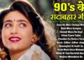 90’s के सदाबहार गीत | 90’s Purane Gaane | 90s Evergreen Songs | 90s Old Is Gold Songs | Hindi Gana