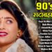90’s के सदाबहार गीत | 90’s Purane Gaane | 90s Evergreen Songs | 90s Old Is Gold Songs | Hindi Gana