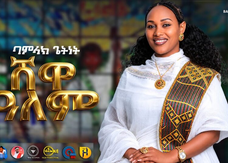 Bamlak Getnet – Shewa Alem | ሸዋ ዓለም – New Ethiopian Music 2026 (Official Video)