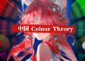 How Chinese Colour Theory Changed My Art Forever (the truth)