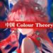 How Chinese Colour Theory Changed My Art Forever (the truth)