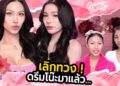 GOSSIP BEAUTY SS4 EP.9 ดรีมโน๊ะมาแล้วค้าบบ เลิกทวงได้แล้ว !!!! อัพเดทสิ ผ่านไป3ปีโตเป็นสาวแล้ว !!!!