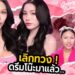 GOSSIP BEAUTY SS4 EP.9 ดรีมโน๊ะมาแล้วค้าบบ เลิกทวงได้แล้ว !!!! อัพเดทสิ ผ่านไป3ปีโตเป็นสาวแล้ว !!!!
